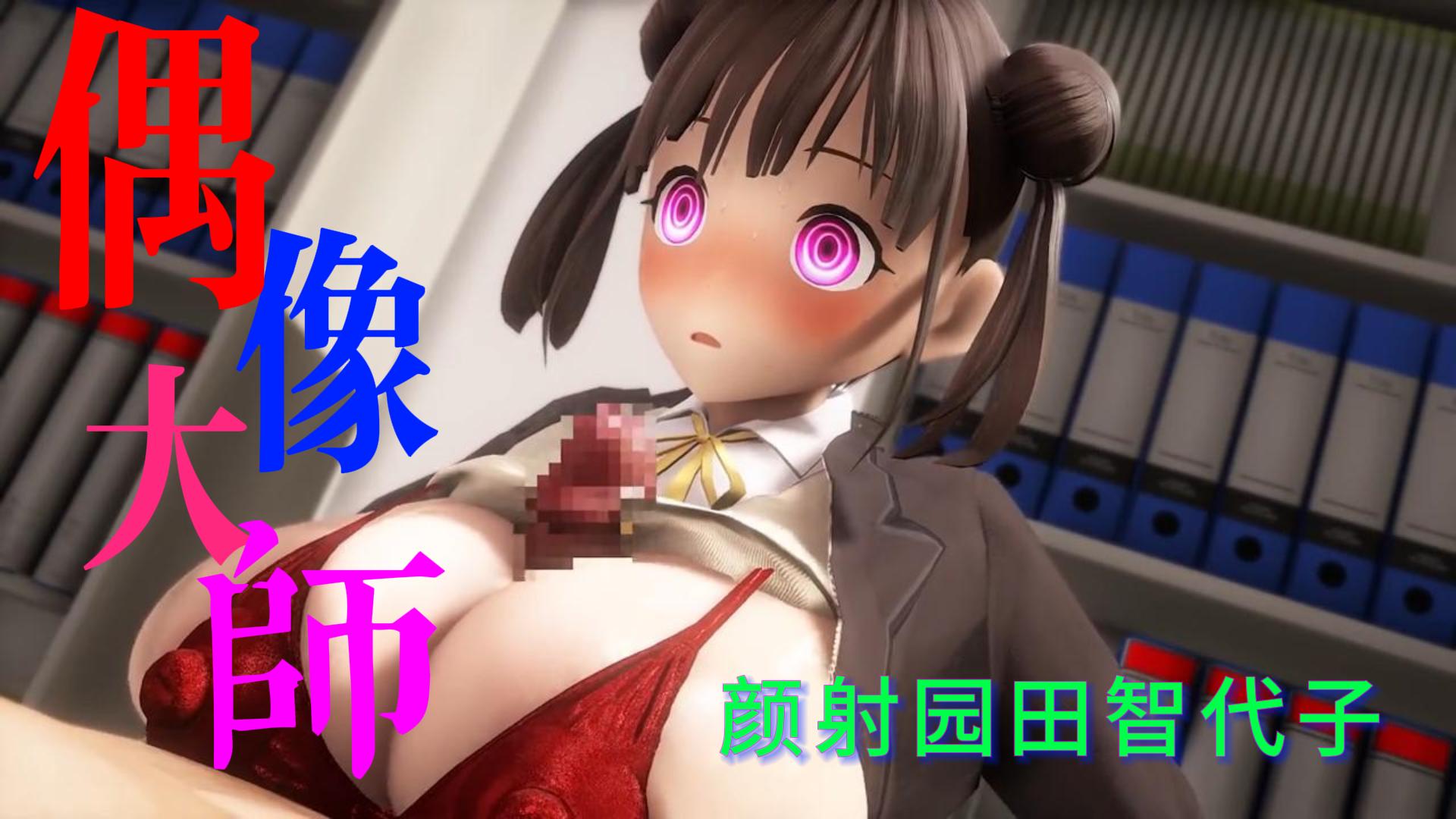 《偶像大师》颜射园田智代子