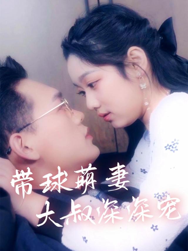 带球萌妻：大叔深深宠