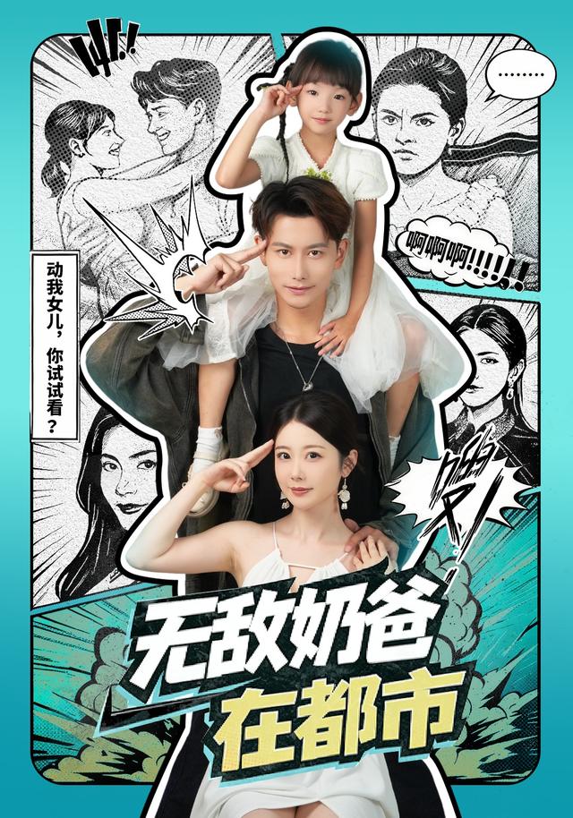 无敌奶爸在都市