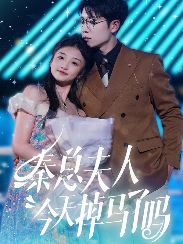 秦总`夫人今天掉马了吗