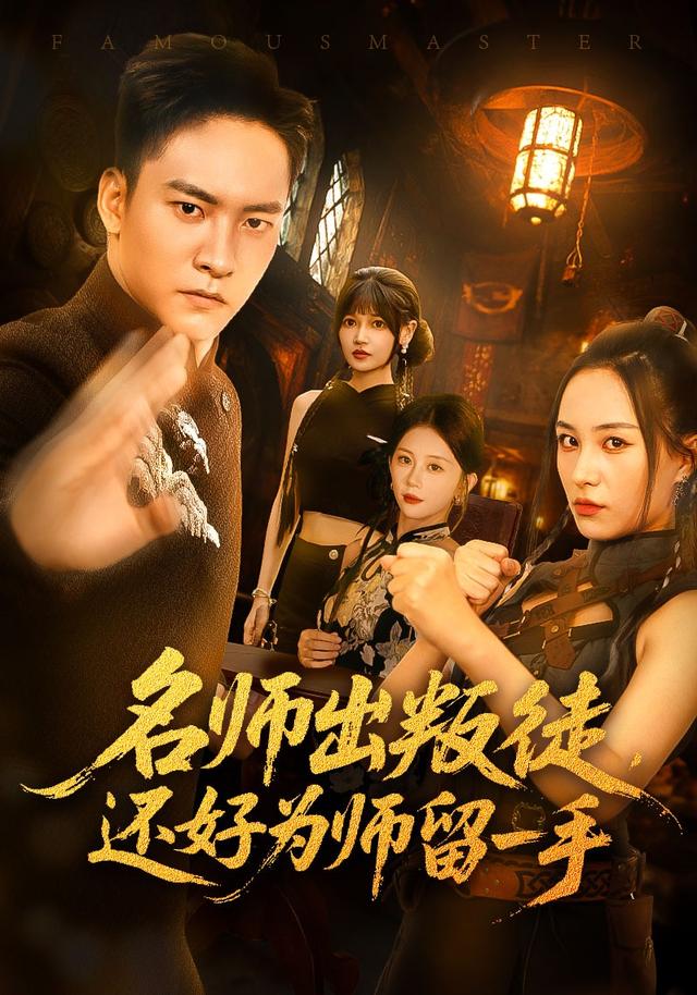 名师出叛徒，还好为师留一手