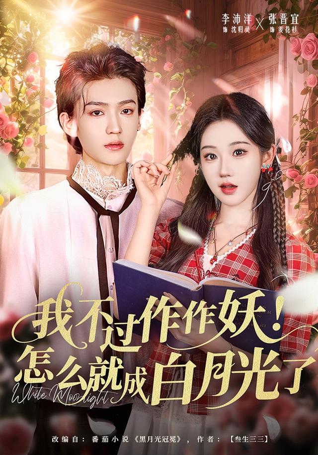 我不过作作妖！怎么就成白月光了