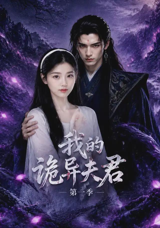 我的诡异夫君第$*一季