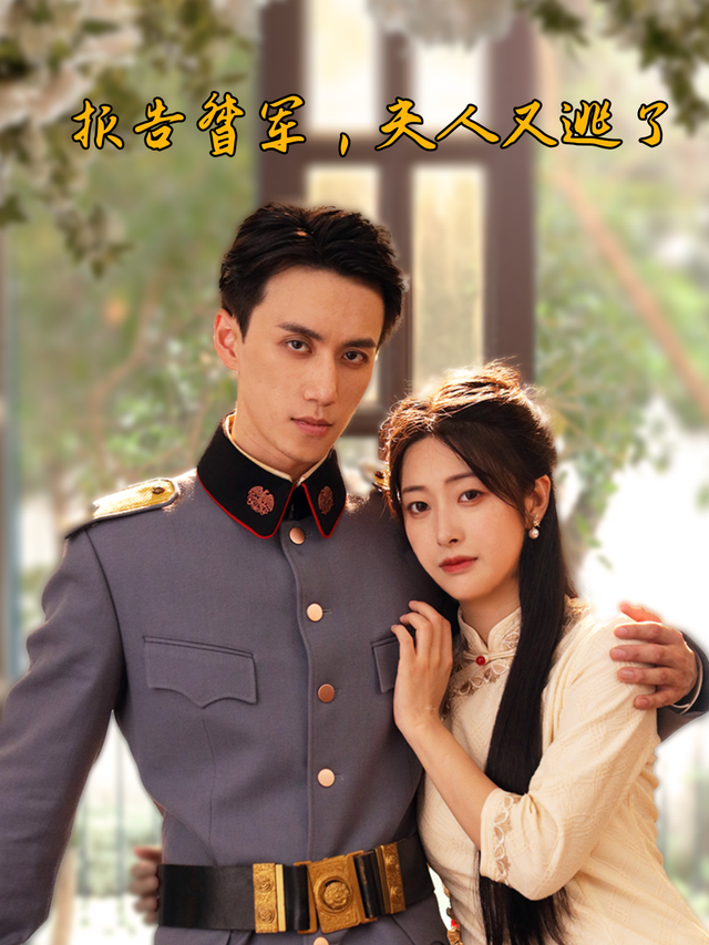 报告督军，夫人又逃了