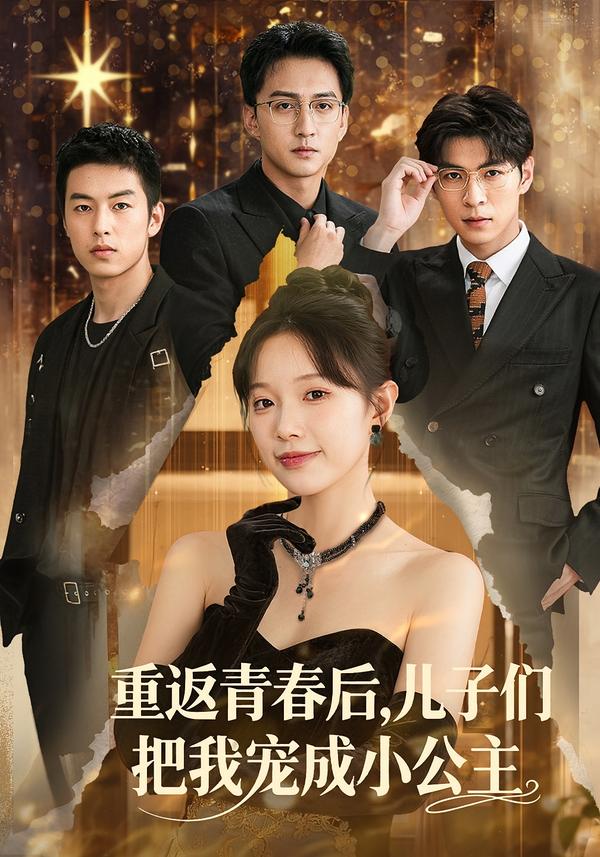 重返青春后，儿子们把我宠成小公主