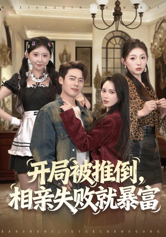 开局被推倒，相亲失败就暴富
