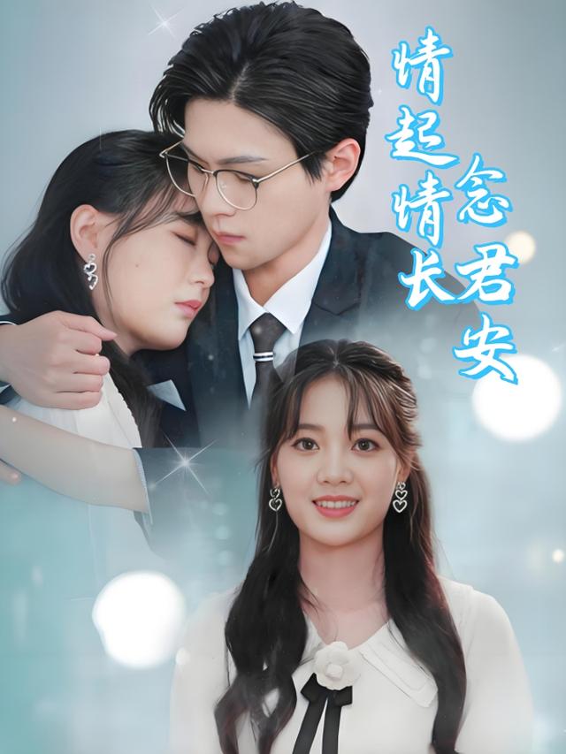 情起情长念君安