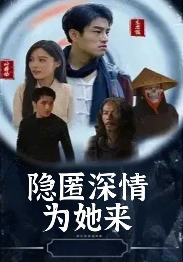 隐匿深情为她来