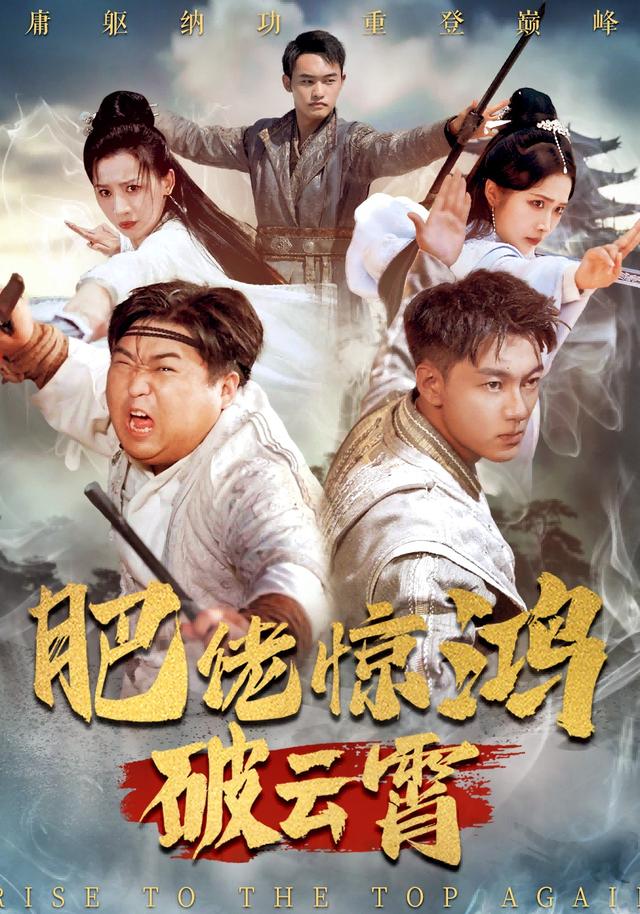 肥佬惊鸿破云霄