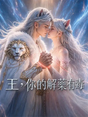 王，你的解藥有毒