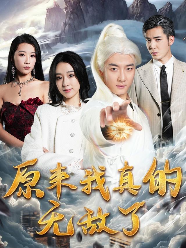 原来我真的无敌了