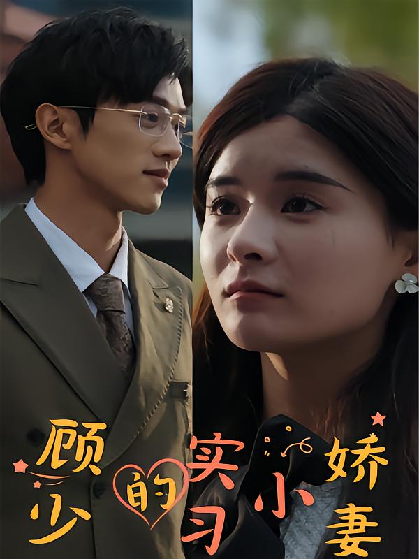 顾少的实习小娇妻