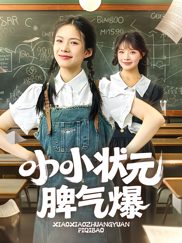 小小状元$`脾气爆