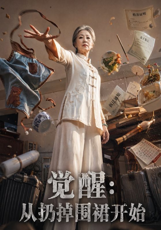 觉醒：从扔\?掉围裙开始