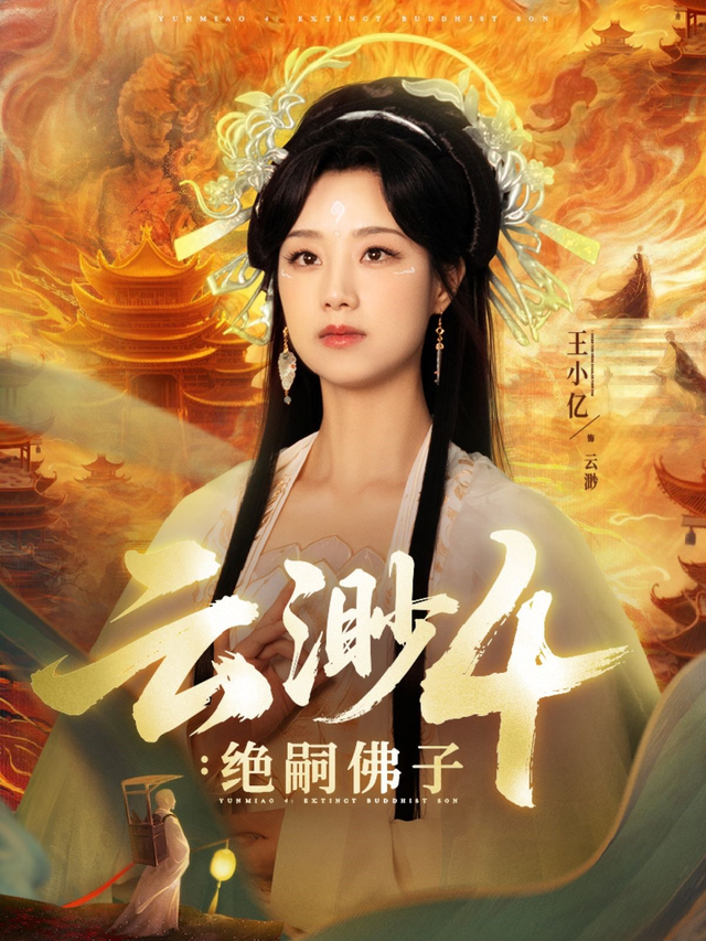 云渺4：绝嗣佛子