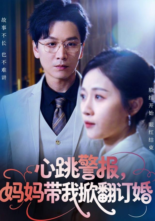 心跳警报，妈@, 妈带我掀翻` 订婚