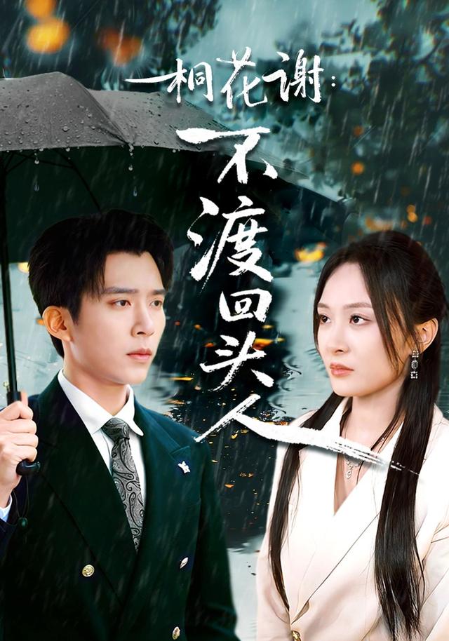 桐花谢：不渡回头人