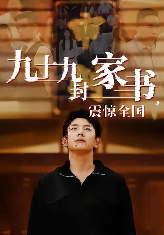 九十九封家书，震惊全国