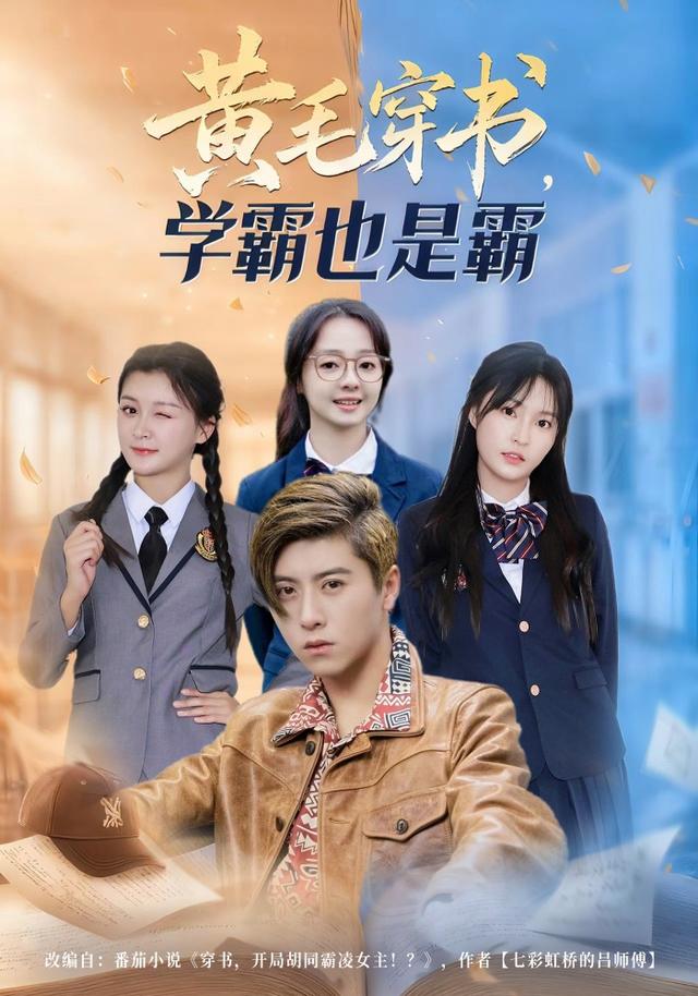 黄毛穿书，学霸+-$+也是霸