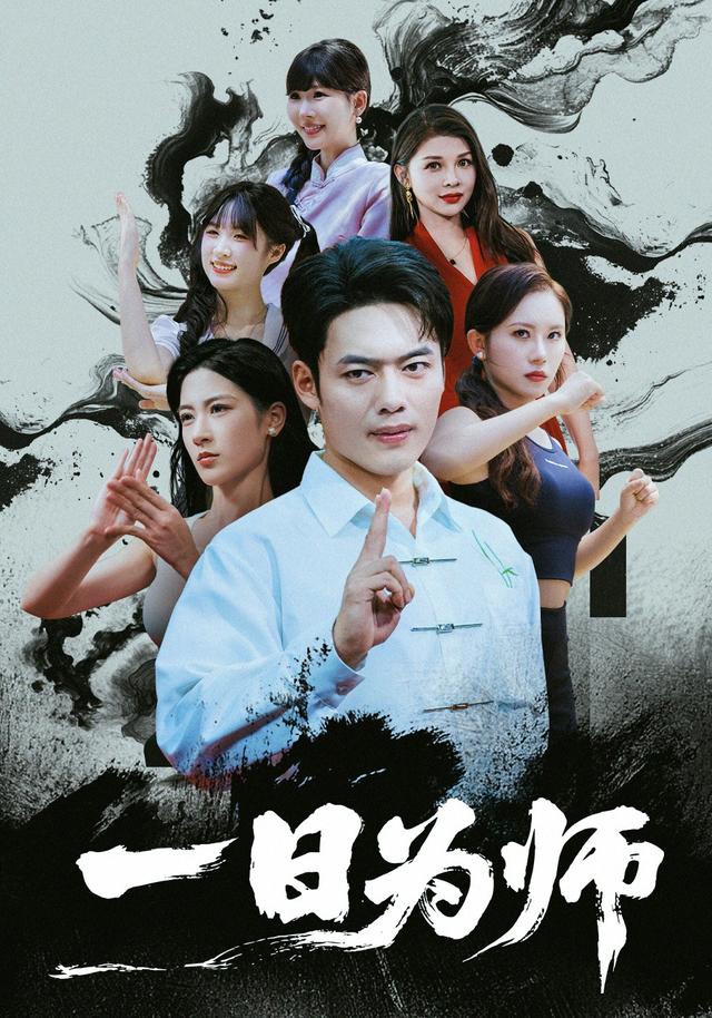 一日为师