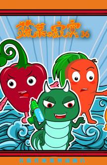 蔬菜不寂寞第36季