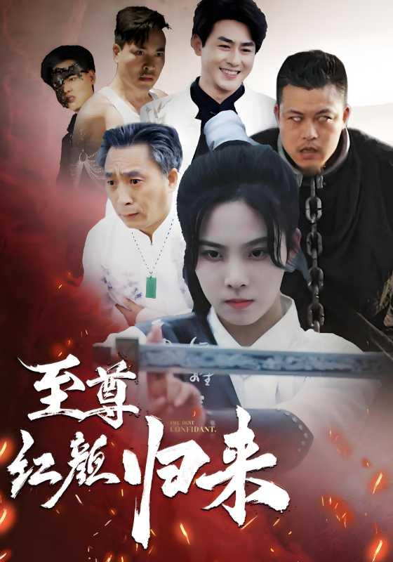 至尊红颜归来