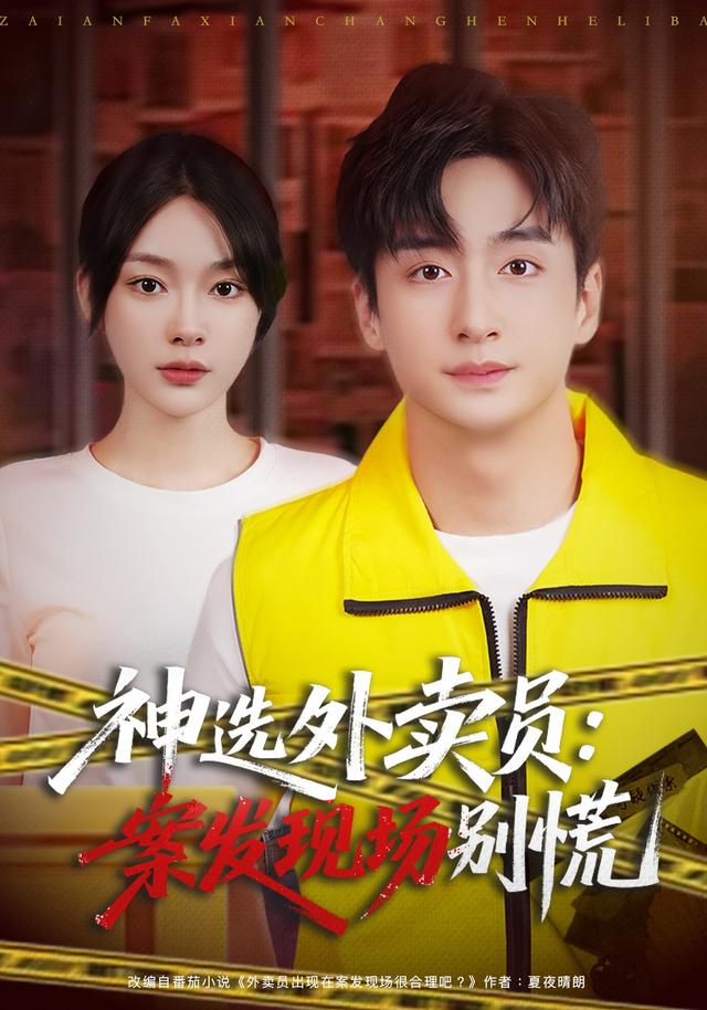神选外卖员：案发现场别慌
