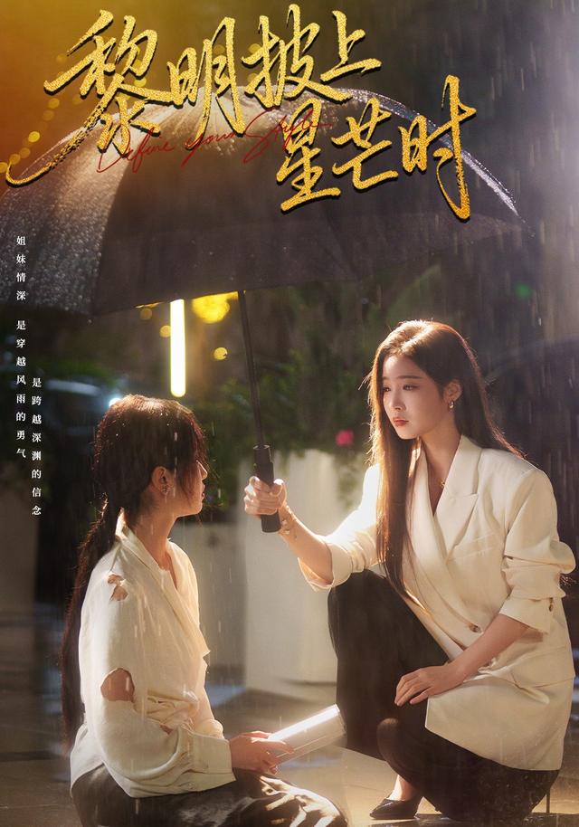 黎明披上星芒时