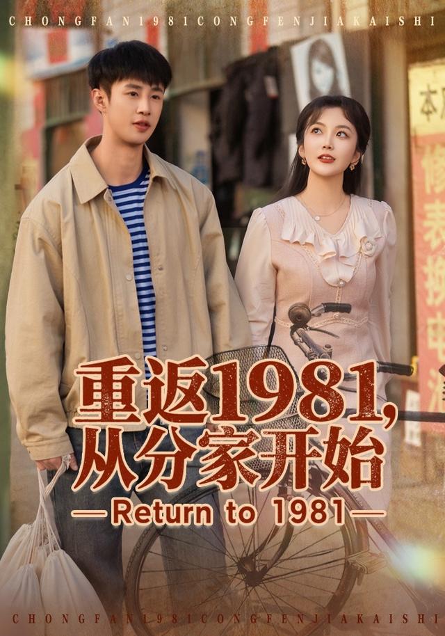 重返1981，从分%!家] 开始