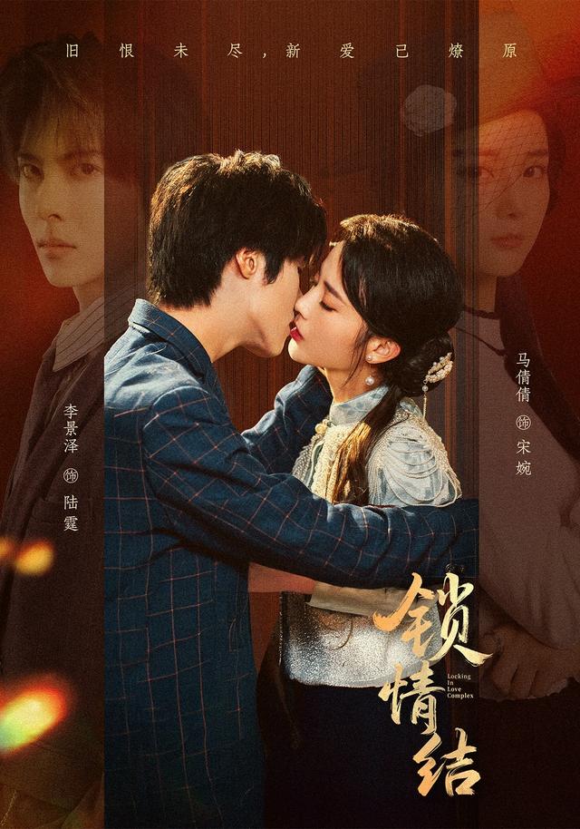 锁情结
