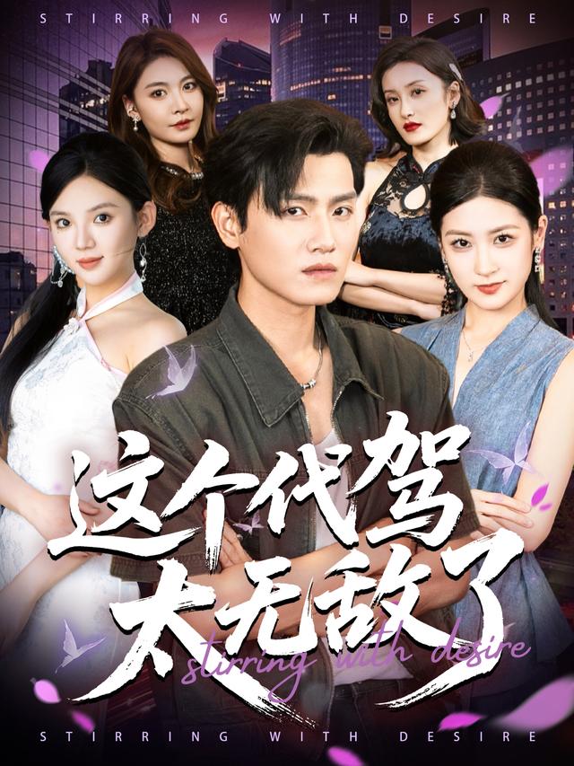 这个代)驾太无敌了