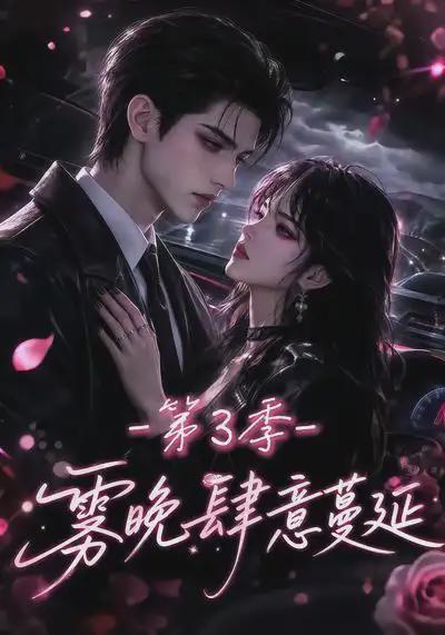 雾晚肆意蔓延第3季