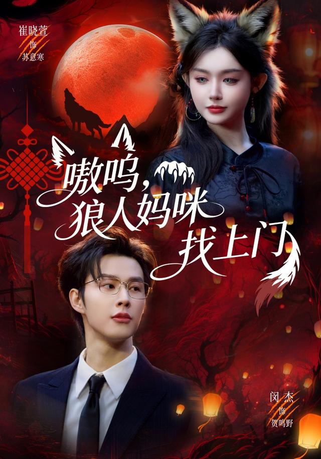嗷呜，狼人妈咪找上门