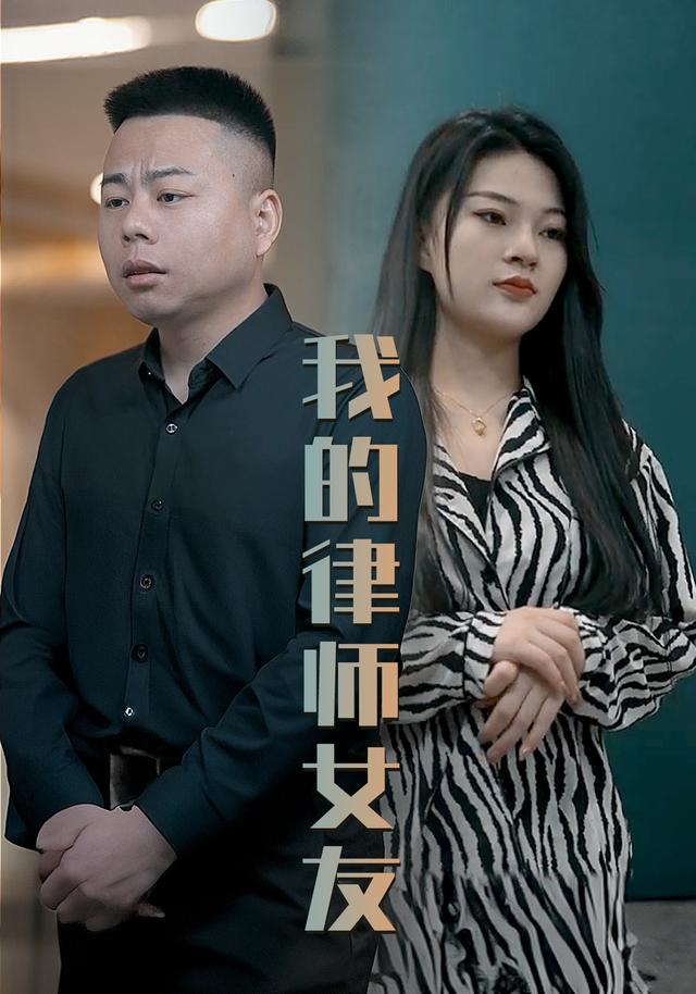 我的;.律师女友