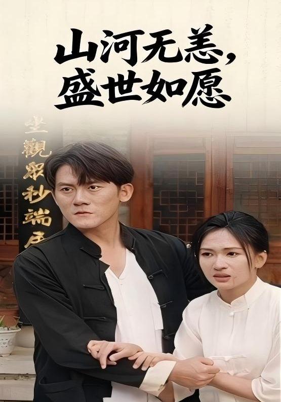 山河无恙，盛世如愿
