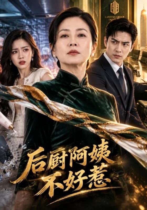 后厨.=阿姨不好惹