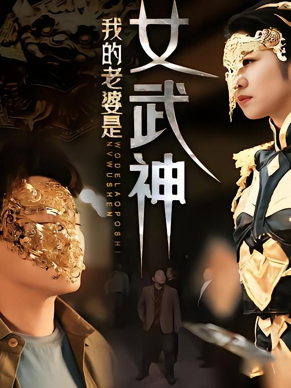 我的老婆是女武神