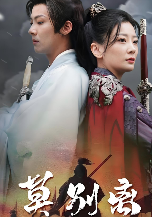 莫别=离