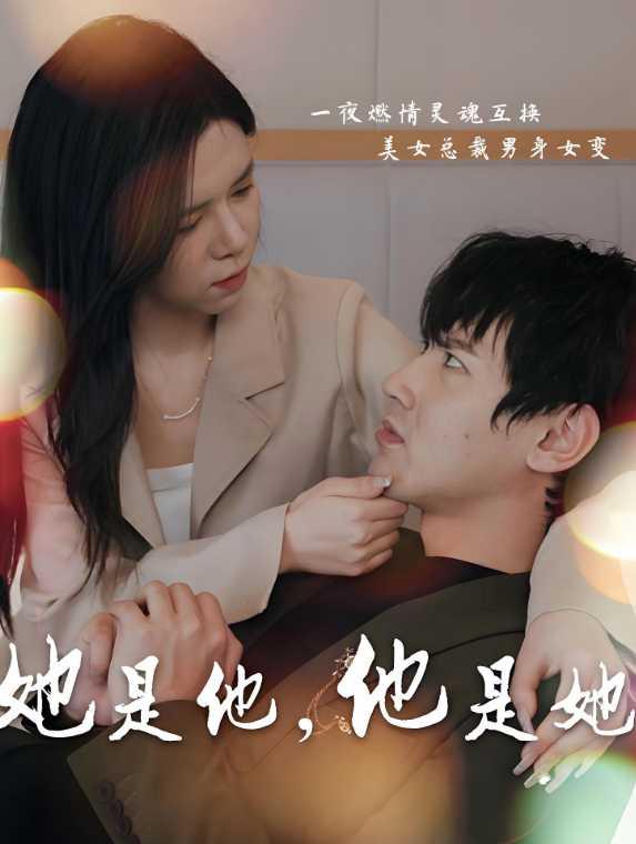 她是他，他是她
