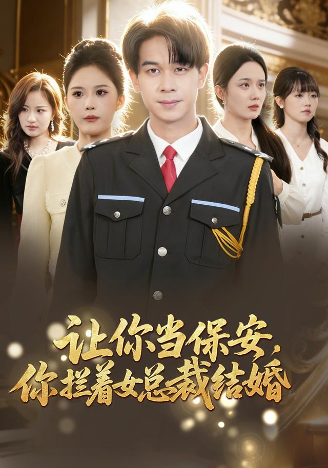 让你当保安，你拦着女总裁结婚
