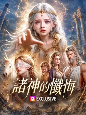 諸神的懺悔