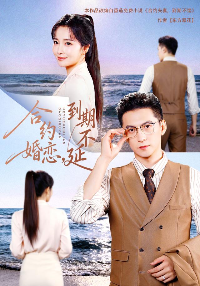 合约婚恋，到期不延