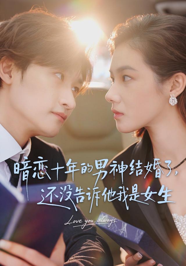 暗恋十年的男神结[!婚了，还没告诉他我,是女生