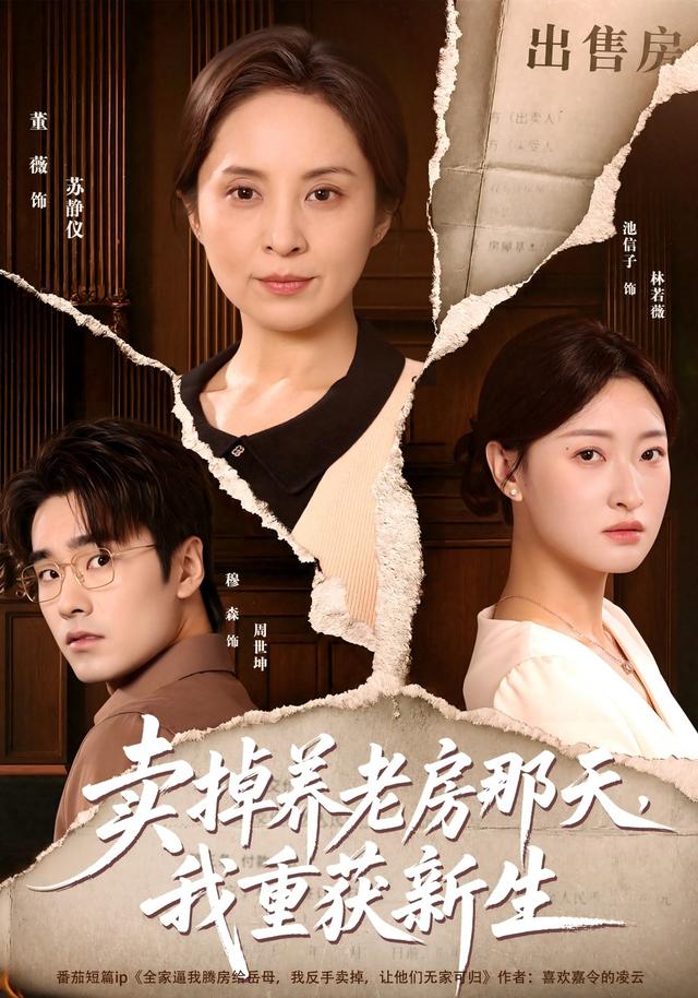 卖掉养老房那天，我重获$,新生