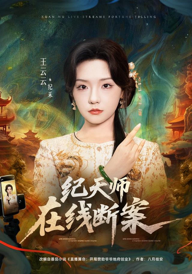 纪天师在 线断案