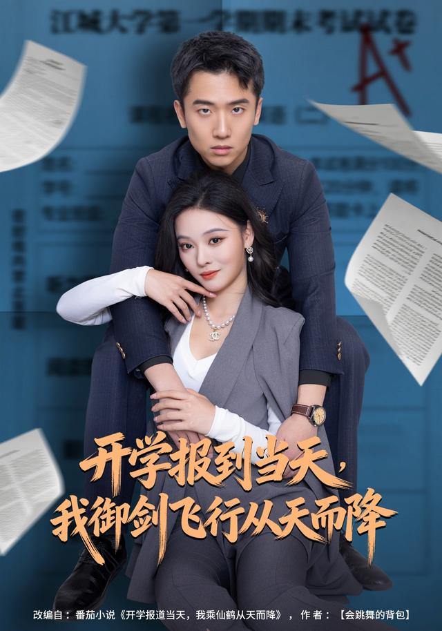 开学报到当天,，我御%[ 剑飞行从天而降