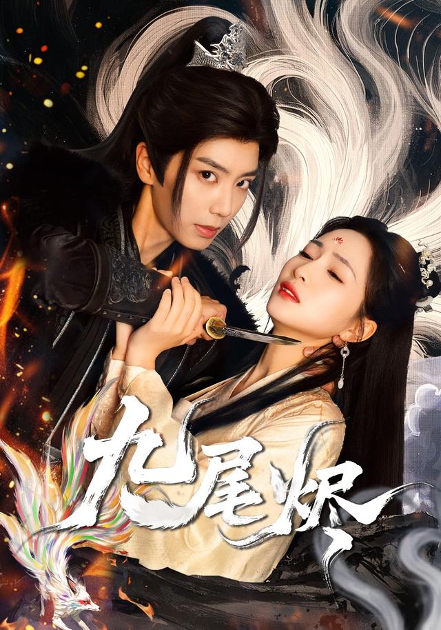 九尾烬