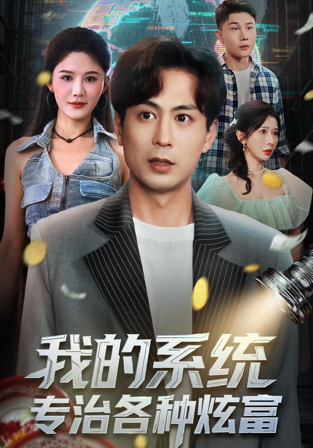 我的系统，专治各种炫富