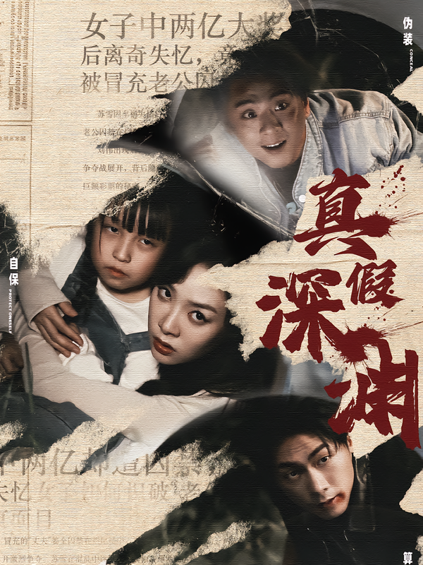 真假深渊