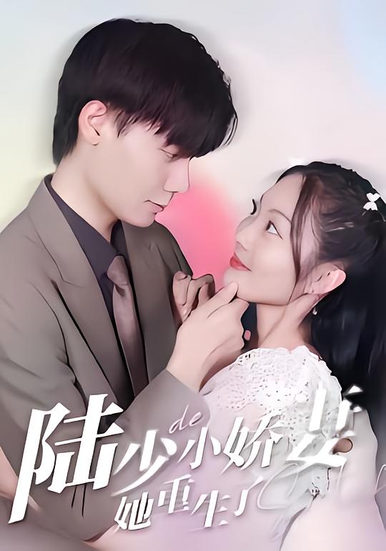 陆少的小娇妻她重生了